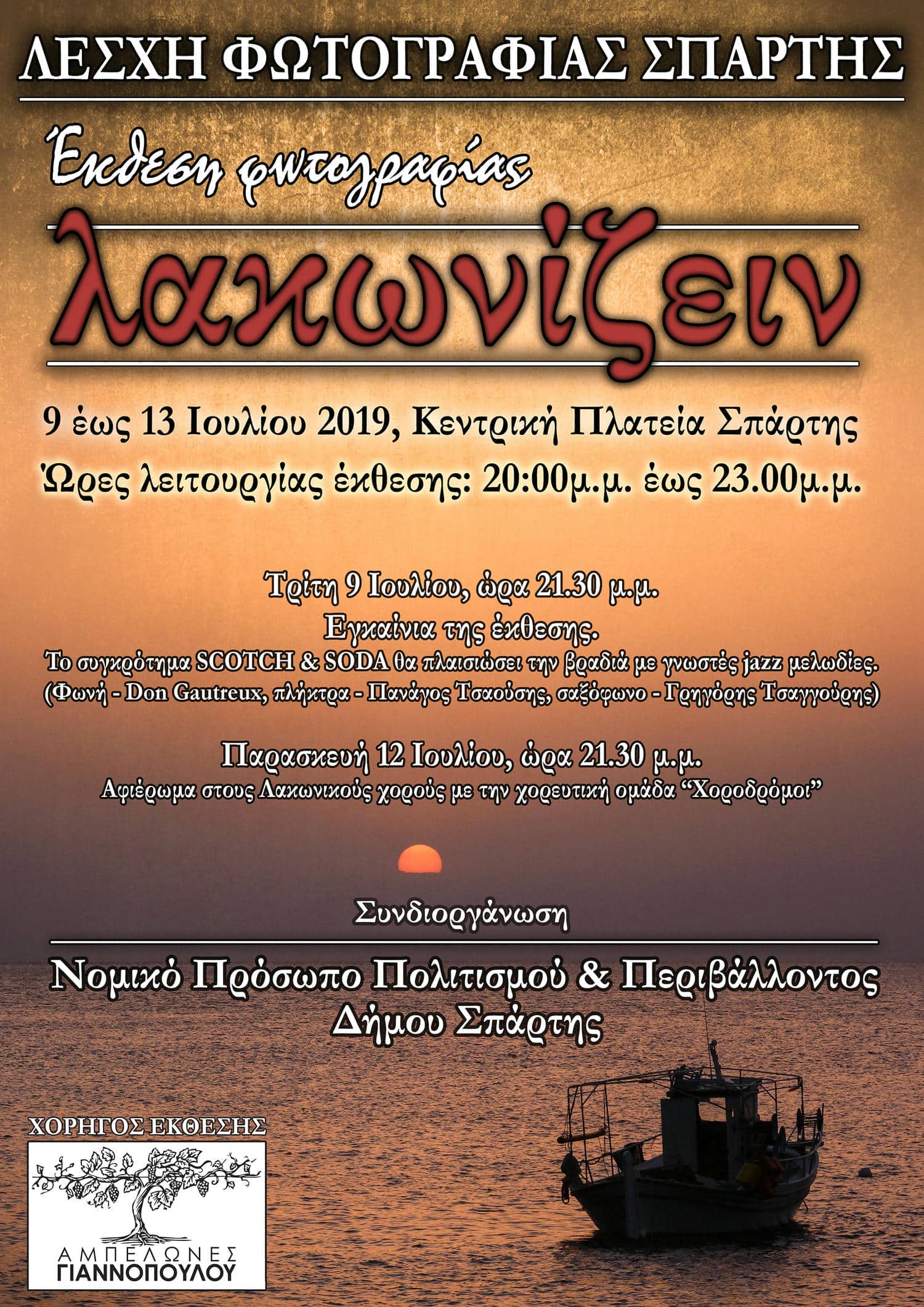 Έκθεση Φωτογραφίας "Λακωνίζειν" της Λέσχης Φωτογραφίας Σπάρτης