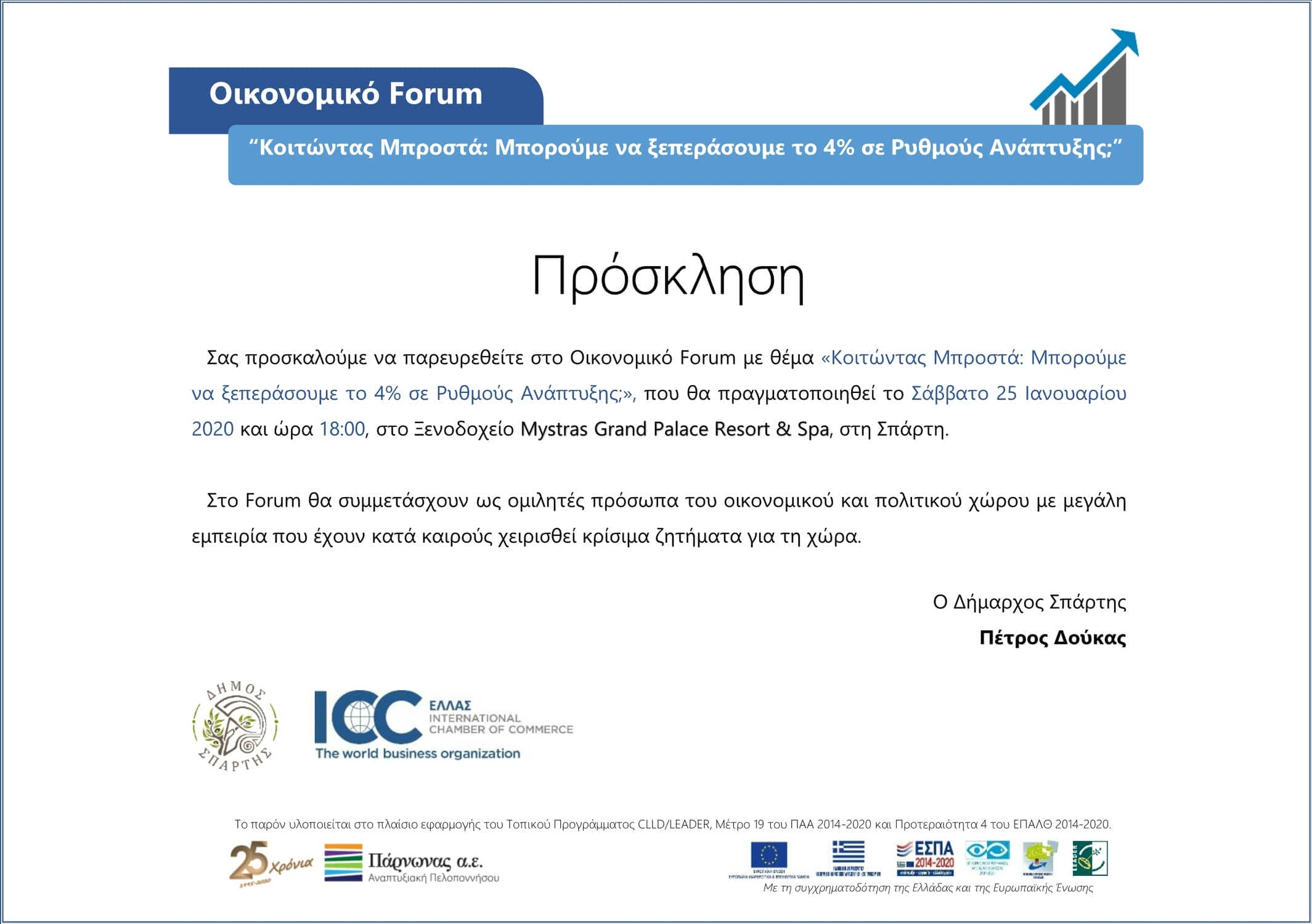 Οικονομικό Forum στη Σπάρτη