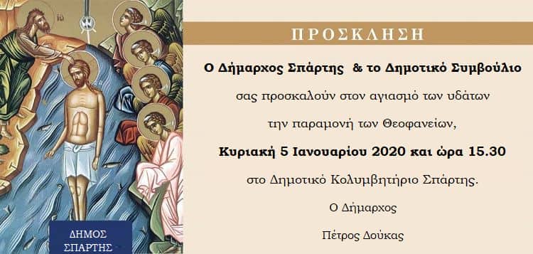 Aγιασμός υδάτων στο Δημοτικό Κολυμβητήριο Σπάρτης