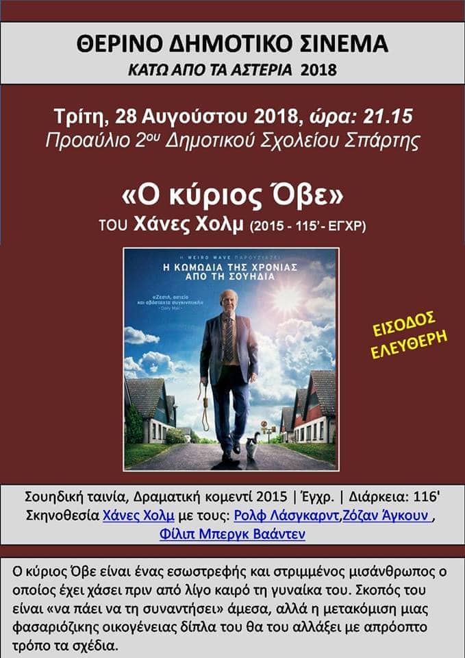 Θερινό Δημοτικό Σινεμά 2018  - «Ο κύριος Όβε»