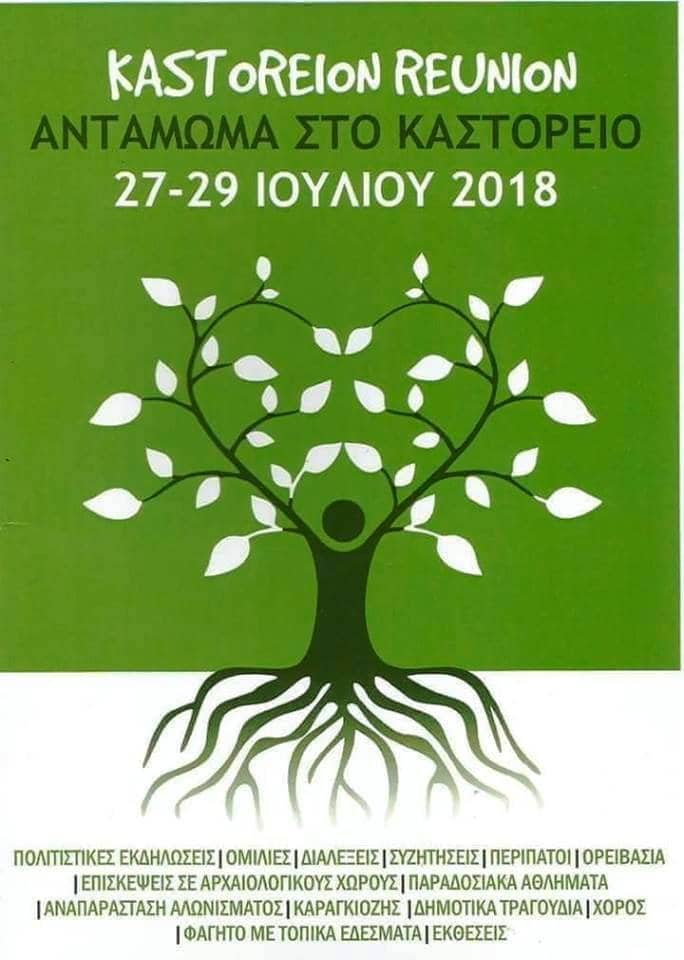 Εκδηλώσεις στο πλαίσιο της δράσης "Αντάμωμα στο Καστόρι"