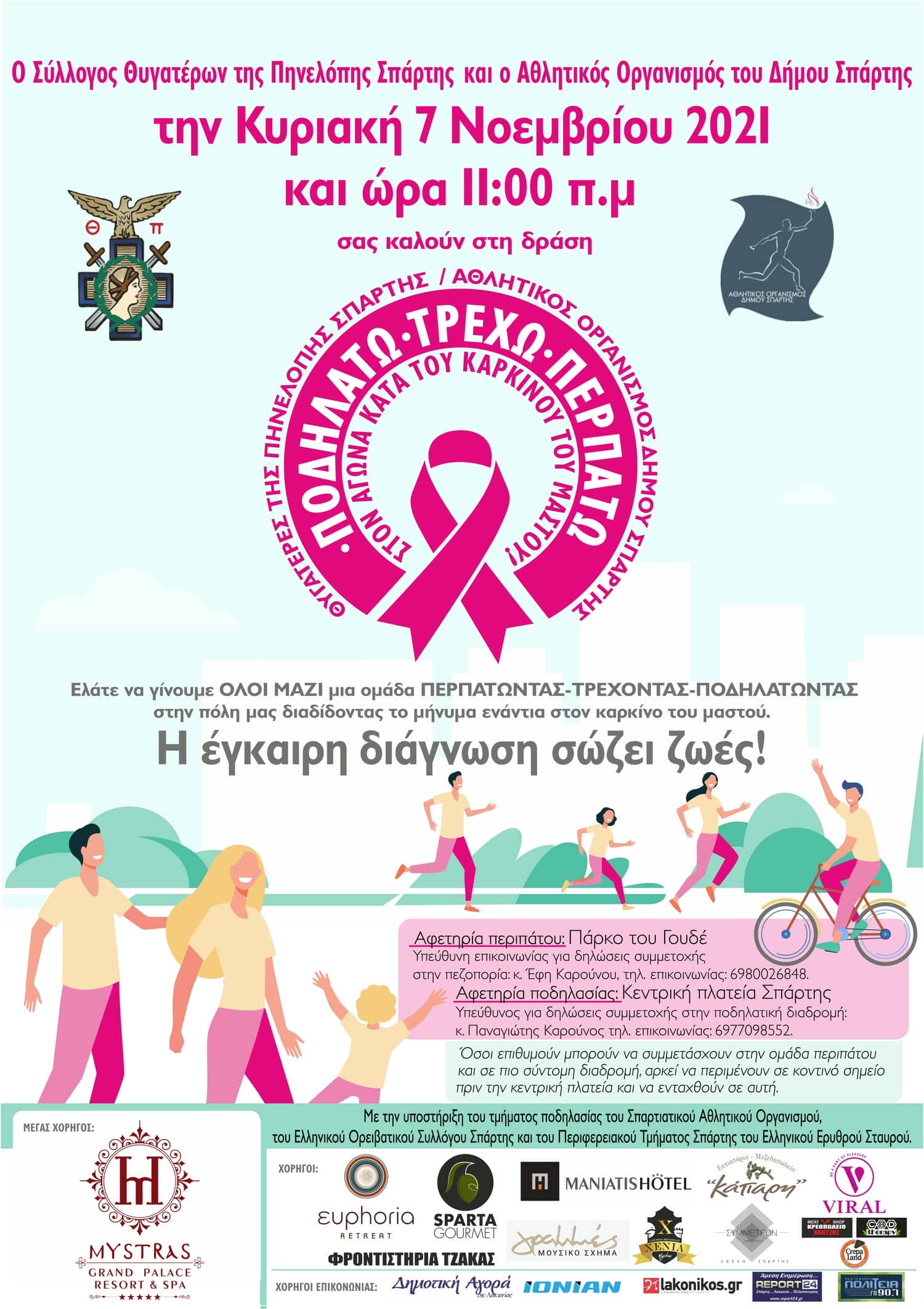 "Τρέχω-Περπατώ- Ποδηλατώ στον δρόμο για την ΠΡΟΛΗΨΗ.Η έγκαιρη διάγνωση σώζει ζωές"!