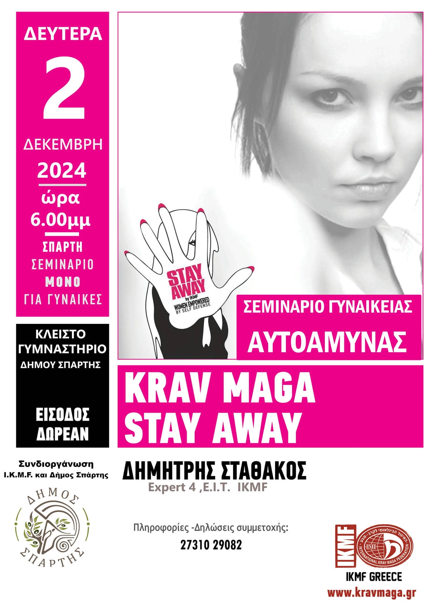 Σεμινάριο Γυναικείας Αυτοάμυνας «STAY AWAY»