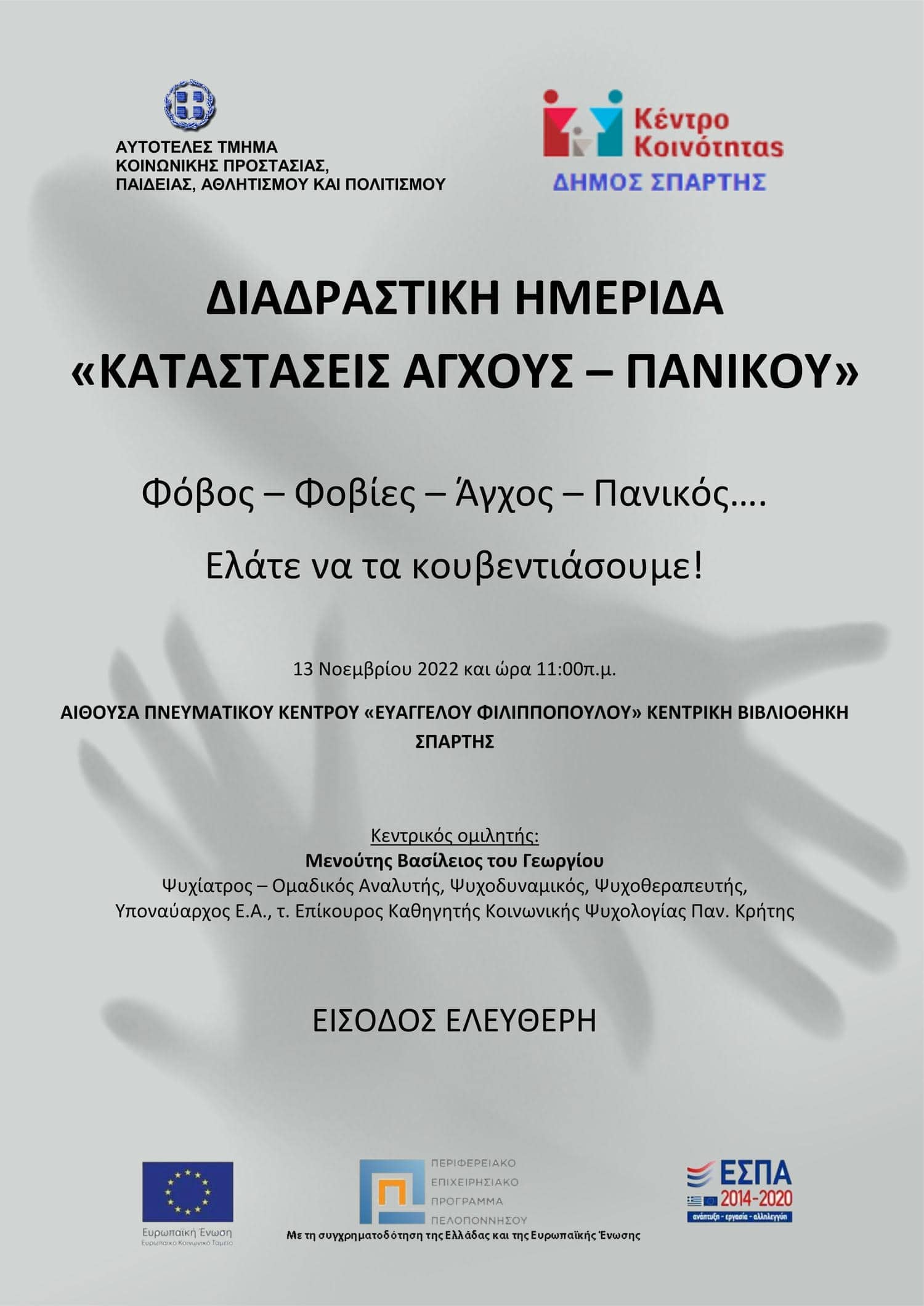 Ημερίδα 'Καταστάσεις άγχους - πανικού' στην Κεντρική Βιβλιοθήκη Σπάρτης