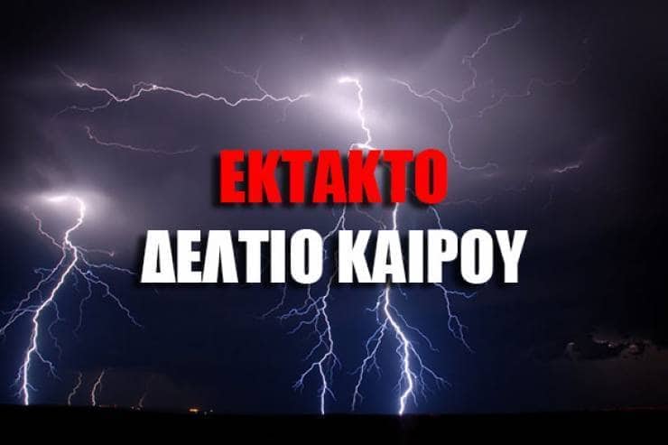 ΕΚΤΑΚΤO ΔΕΛΤΙΟ ΕΠΙΚΙΝΔΥΝΩΝ ΚΑΙΡΙΚΩΝ ΦΑΙΝΟΜΕΝΩΝ (ΘΥΕΛΛΩΔΕΙΣ ΑΝΕΜΟΙ - ΙΣΧΥΡΕΣ ΒΡΟΧΕΣ ΚΑΙ ΚΑΤΑΙΓΙΔΕΣ) από 27-09-2018 μέχρι και την Κυριακή 30-09-2018
