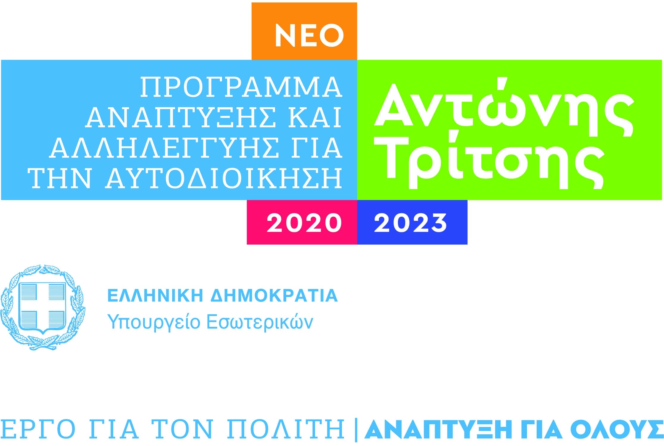 Πρόγραμμα "Αντώνης Τρίτσης" - Υποβολή προτάσεων από το Δήμο Σπάρτης