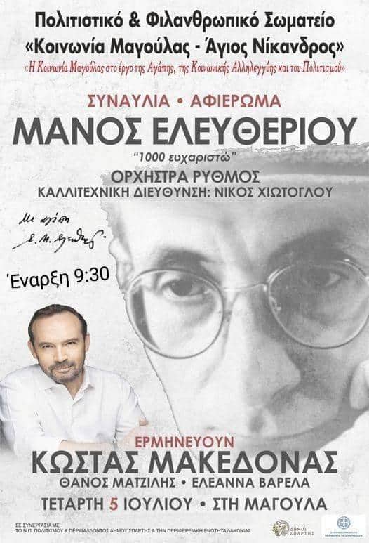 'Χίλια Ευχαριστώ'- Συναυλία με τον Κώστα Μακεδόνα και την Ορχήστρα  Ρυθμός
