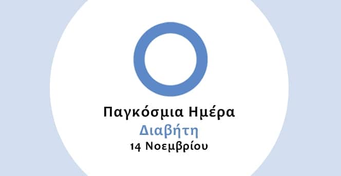 Ο Δήμος Σπάρτης για την Παγκόσμια Ημέρα Διαβήτη