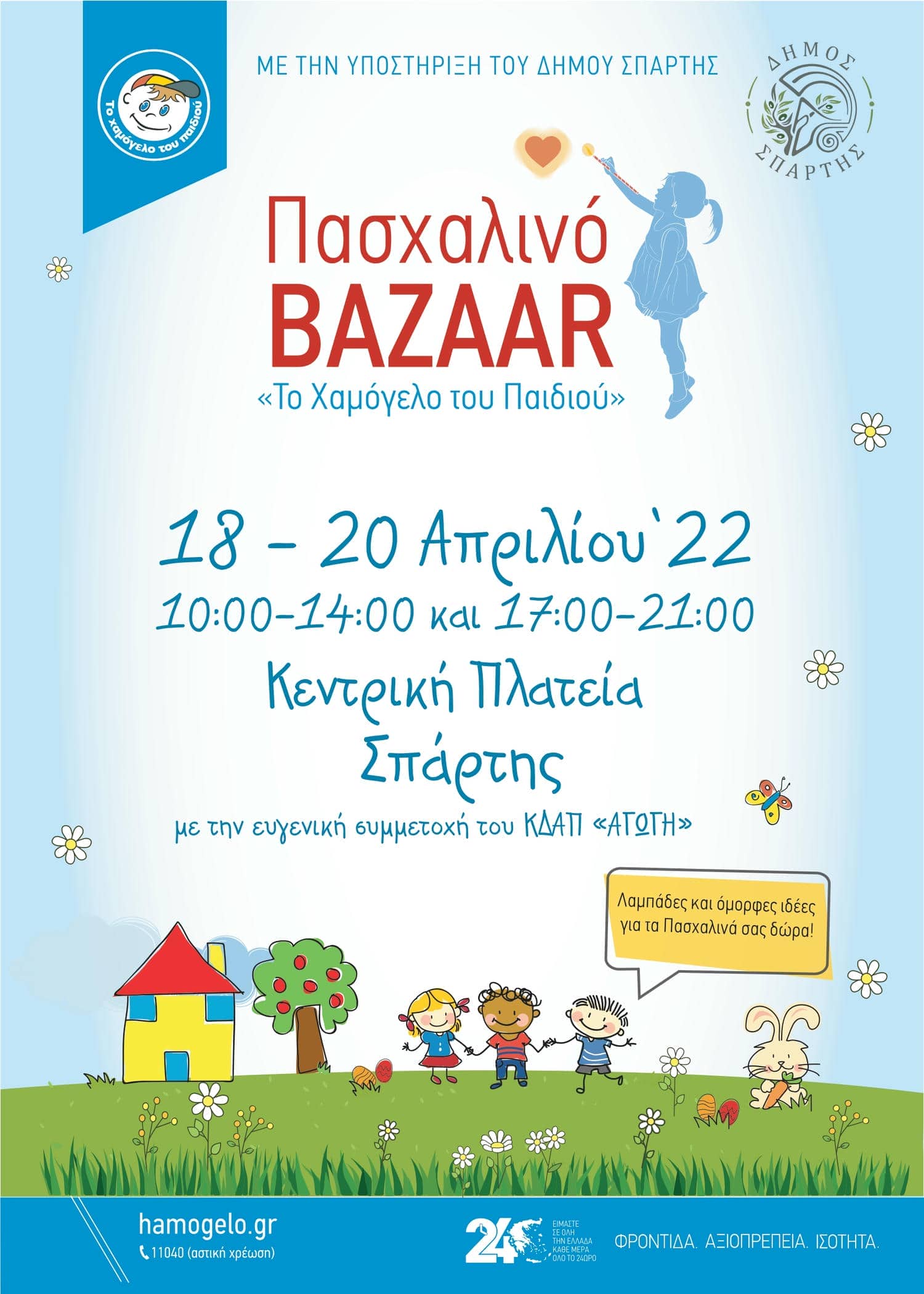 Πασχαλινά bazaars κοντά σας και πάλι  από «Το Χαμόγελο του Παιδιού»! Μία λαμπάδα…ένα Χαμόγελο