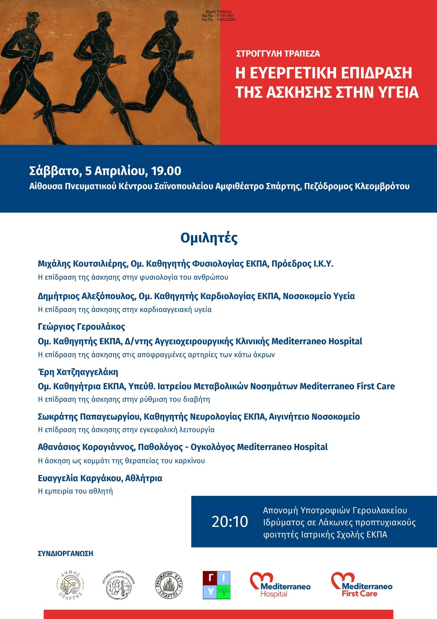 «Η Ευεργετική Επίδραση της Άσκησης στην Υγεία», στο επίκεντρο της Ιατρικής Ημερίδας του Γερουλάκειου Ιδρύματος – Απονομή Υποτροφιών σε προπτυχιακούς φοιτητές της Ιατρικής Σχολής ΕΚΠΑ – Το Σάββατο 5 Απριλίου