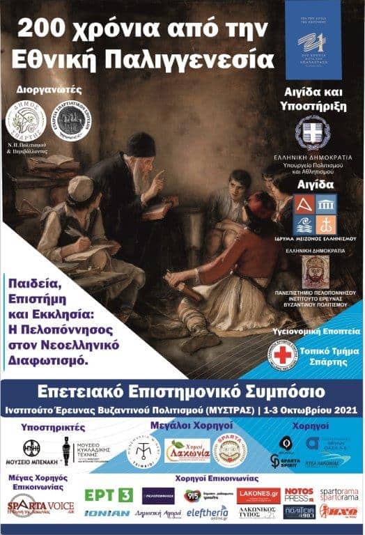 Χαιρετισμός Δημάρχου Σπάρτης Πέτρου Γ. Δούκα στο Συμπόσιο με θέμα: «Παιδεία, Εκκλησία και Διαφωτισμός στη Πελοπόννησο πριν την Επανάσταση του 1821»