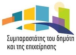 Προκήρυξη για την επιλογή Συμπαραστάτη του Δημότη και της επιχείρησης