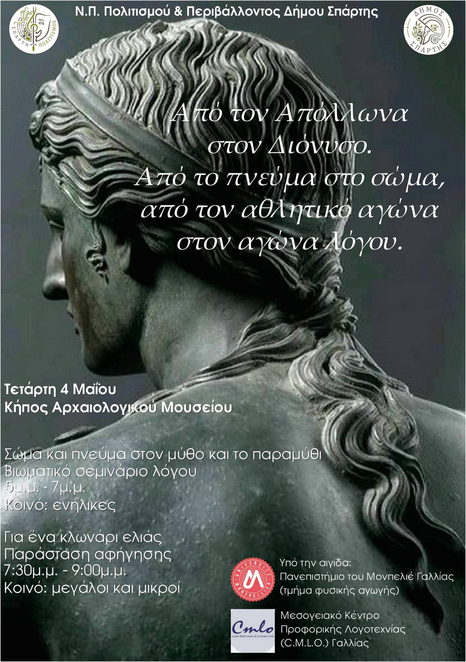 Εκδηλώσεις του Νομικού Προσώπου Πολιτισμού &Περιβάλλοντος του Δήμου Σπάρτης