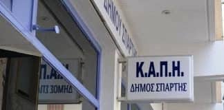 Έργα και δράσεις του ΚΑΠΗ Σπάρτης