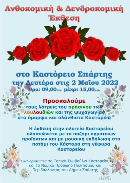 Ανθοκομική & Δενδροκομική Έκθεση στο Καστόρι Λακωνίας