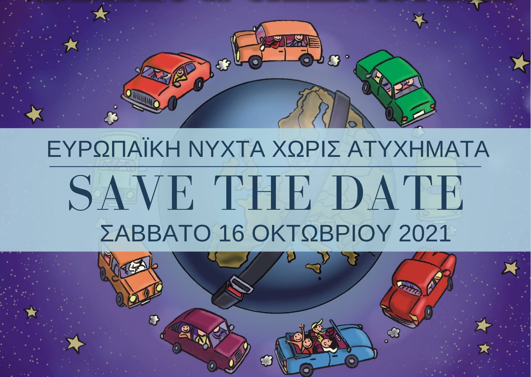 15η  Ευρωπαϊκή Νύχτα χωρίς Ατυχήματα