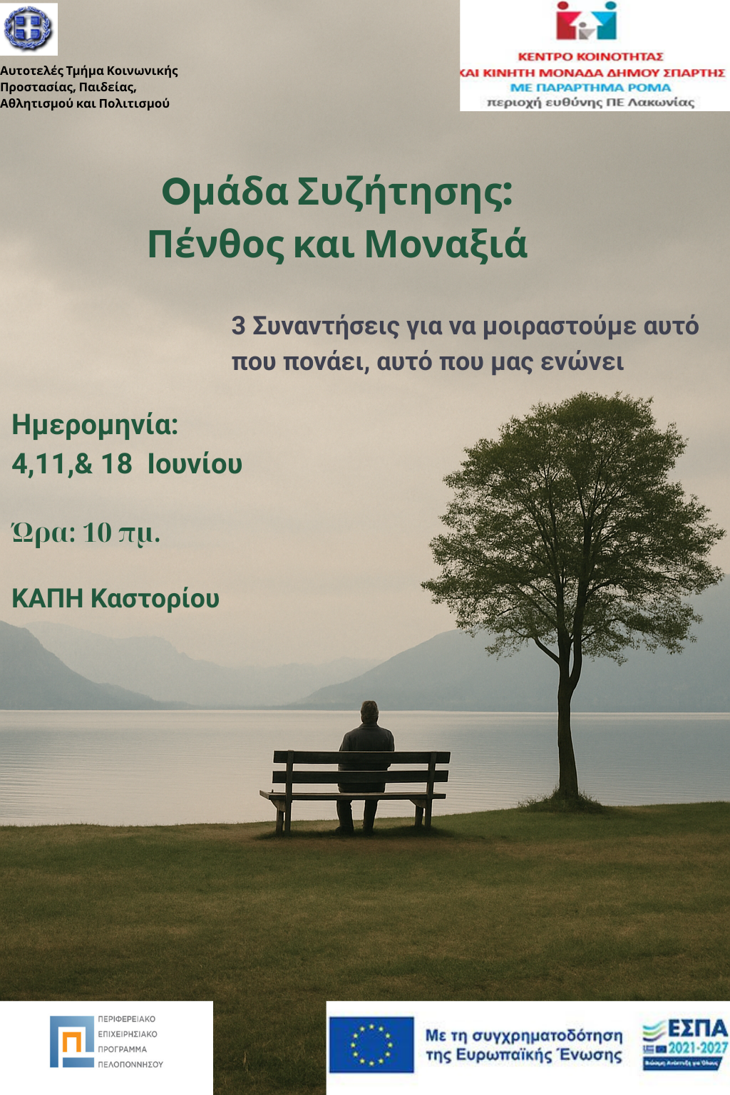 Ομάδες συζήτησης για ψυχική ενδυνάμωση απέναντι στο πένθος και την μοναξιά