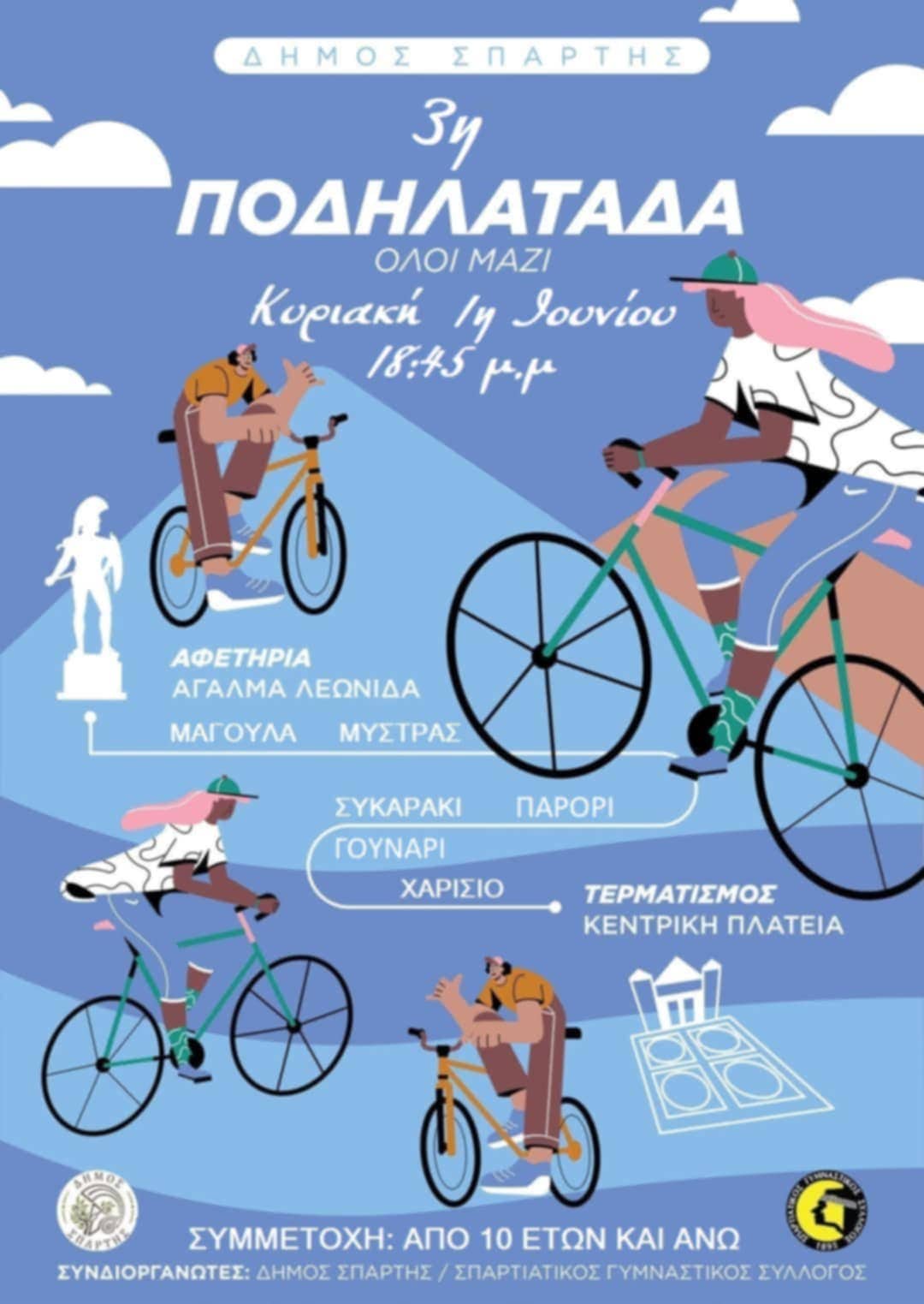 3η  Ποδηλατάδα Σπάρτης – Την Κυριακή 1η Ιουνίου – Αφετηρία στο άγαλμα του Λεωνίδα στις 18:45