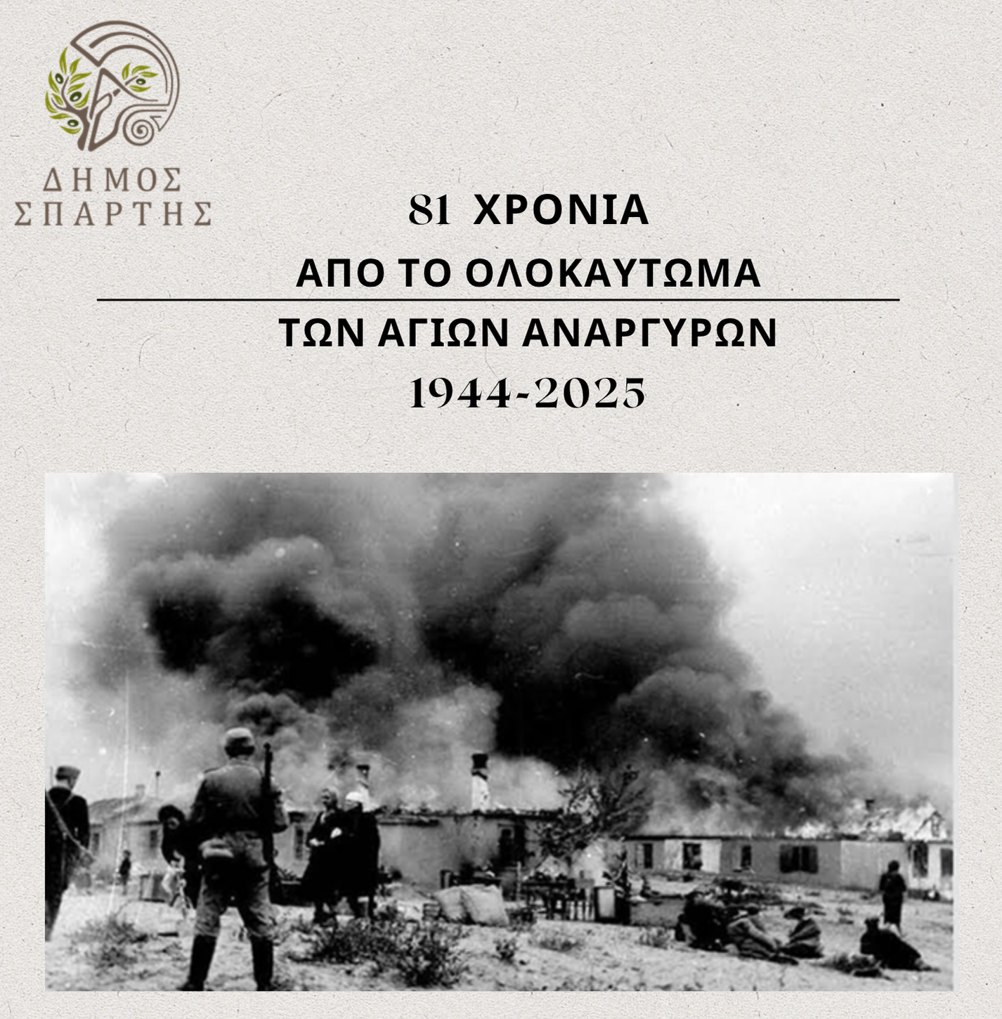 Εκδηλώσεις Μνήμης για τη συμπλήρωση 81 χρόνων από το Ολοκαύτωμα των Αγίων Αναργύρων 