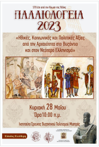 Hμερίδα 'Ηθικές, Κοινωνικές και Πολιτικές Αξίες από την Αρχαιότητα στο Βυζάντιο και στον Νεότερο Ελληνισμό'