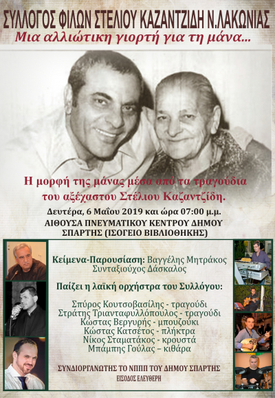 «Μια αλλιώτικη γιορτή για τη Μάνα» με τραγούδια του Στέλιου Καζαντζίδη