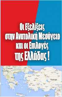 Οι Εξελίξεις στην Ανατολική Μεσόγειο, οι Ελληνοτουρκικές Σχέσεις και οι Επιλογές της Ελλάδας